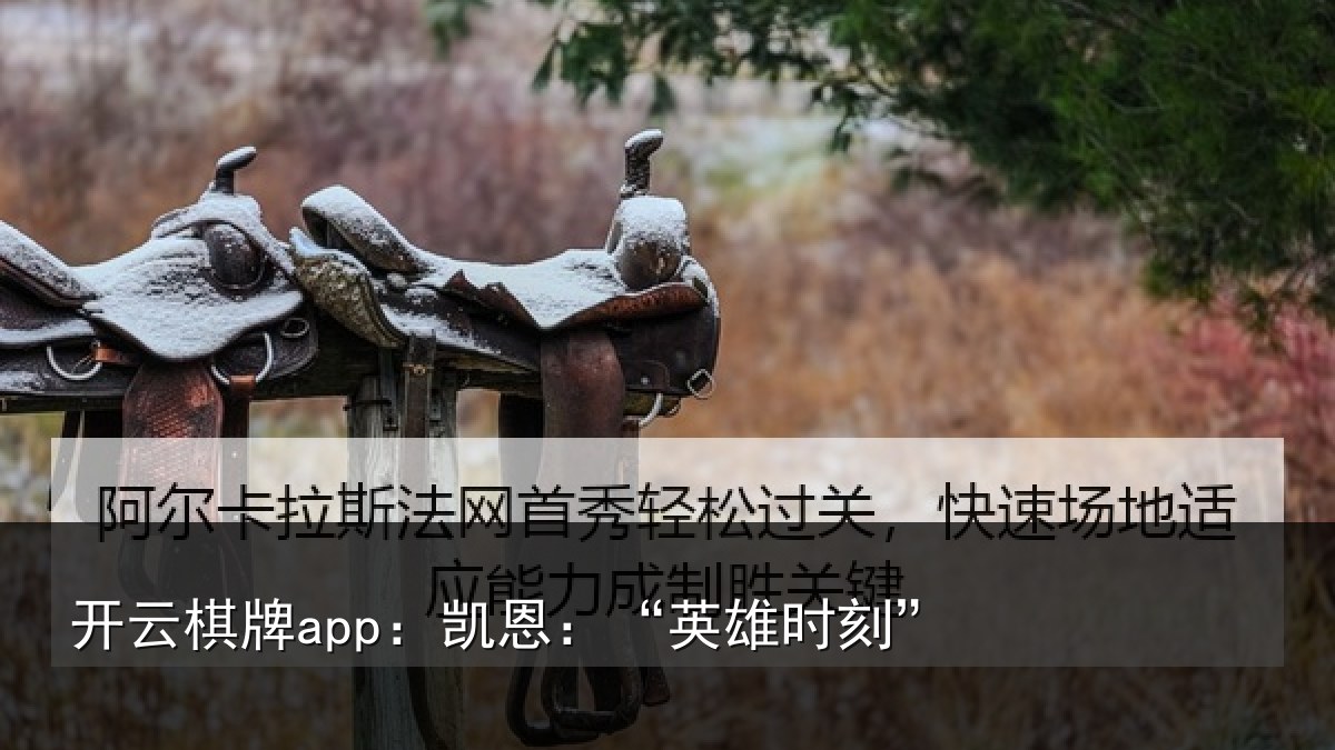 开云棋牌app:凯恩:“英雄时刻”