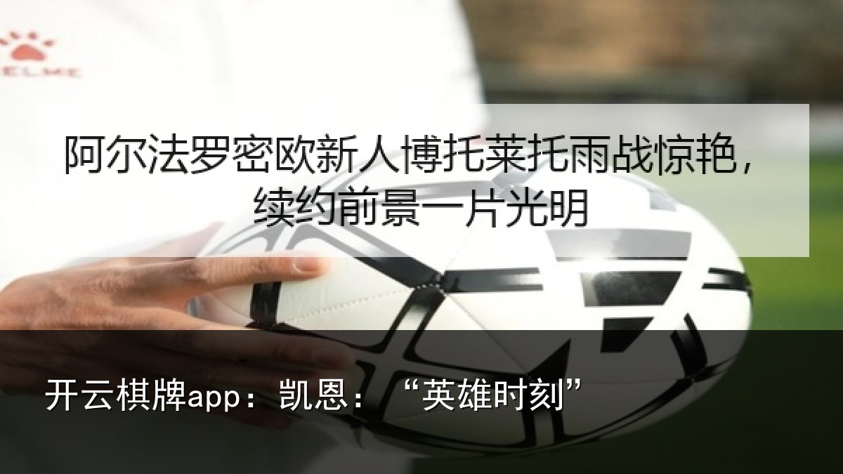 开云棋牌app:凯恩:“英雄时刻”