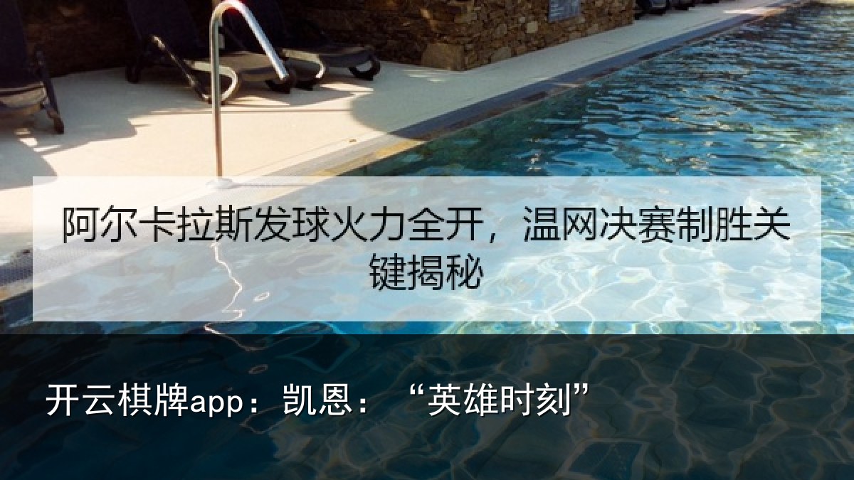 开云棋牌app：凯恩：“英雄时刻”