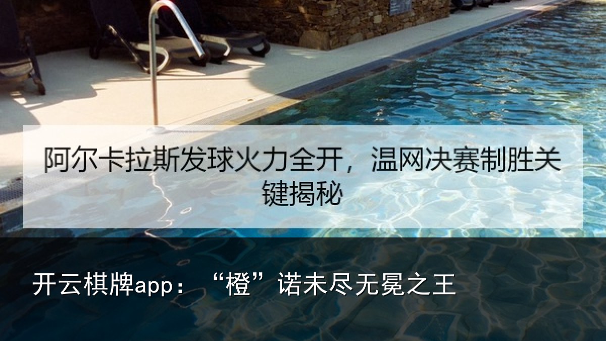 开云棋牌app:“橙”诺未尽无冕之王