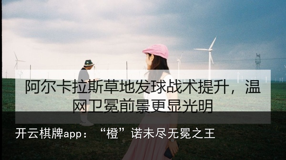 开云棋牌app：“橙”诺未尽无冕之王