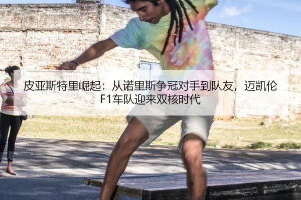pi-ya-si-te-li-jue-qi-cong-nuo-li-si-zheng-guan-dui-shou-dao-dui-you-mai-kai-lun-che-dui-ying-lai-shuang-he-shi-dai-3-326.jpg