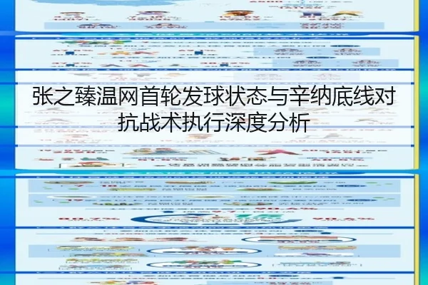 张之臻温网首轮发球状态与辛纳底线对抗战术执行深度分析
