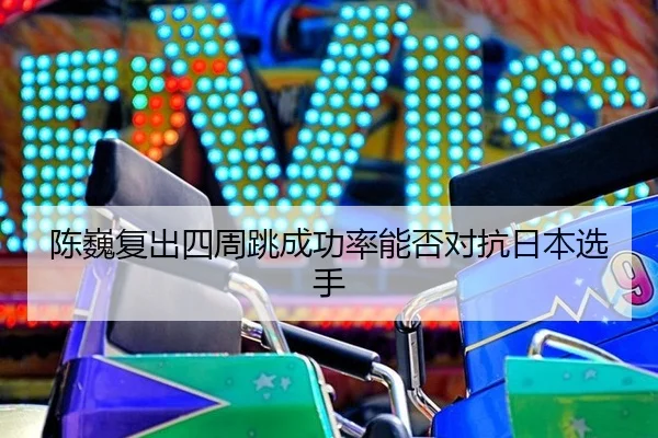 chen-wei-fu-chu-si-zhou-tiao-cheng-gong-lv-neng-fou-dui-kang-ri-ben-xuan-shou-2-785.jpg