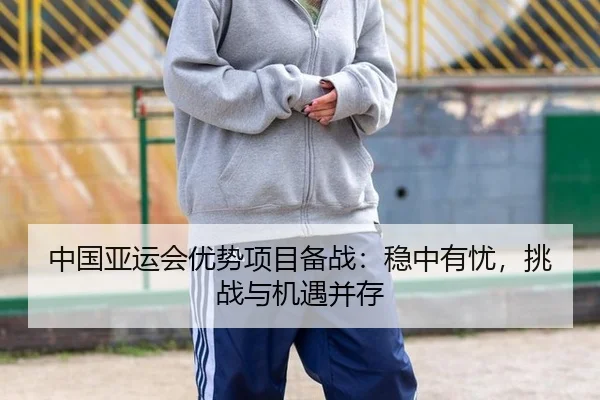 zhong-guo-ya-yun-hui-you-shi-xiang-mu-bei-zhan-wen-zhong-you-you-tiao-zhan-yu-ji-yu-bing-cun-2-543.jpg