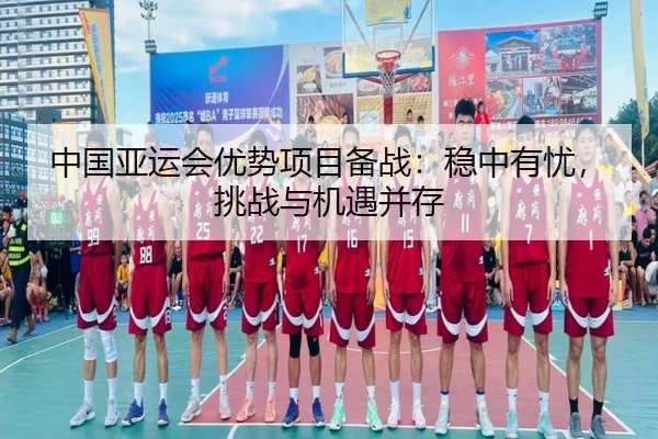 zhong-guo-ya-yun-hui-you-shi-xiang-mu-bei-zhan-wen-zhong-you-you-tiao-zhan-yu-ji-yu-bing-cun-3-894.jpg