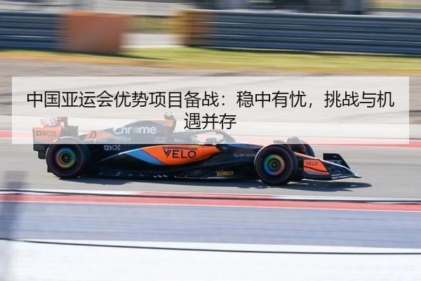 中国亚运会优势项目备战：稳中有忧，挑战与机遇并存