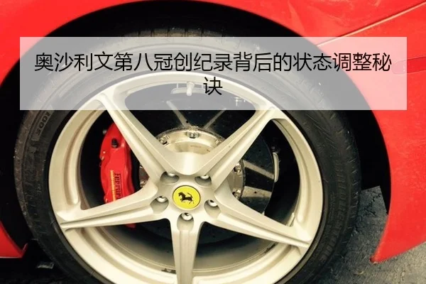 奥沙利文第八冠创纪录背后的状态调整秘诀