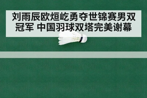 刘雨辰欧烜屹勇夺世锦赛男双冠军 中国羽球双塔完美谢幕