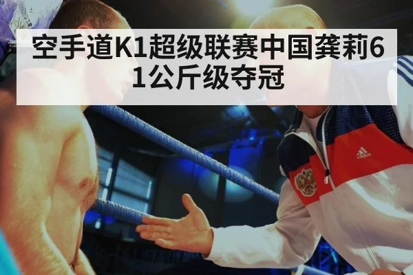 空手道K1超级联赛中国龚莉61公斤级夺冠