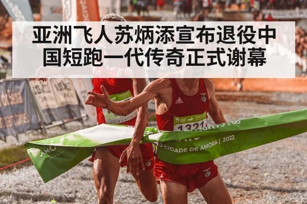 亚洲飞人苏炳添宣布退役中国短跑一代传奇正式谢幕
