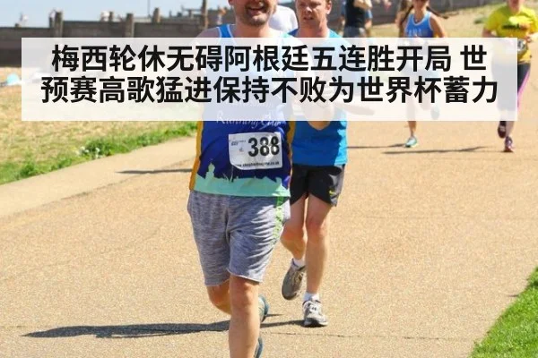梅西轮休无碍阿根廷五连胜开局 世预赛高歌猛进保持不败为世界杯蓄力