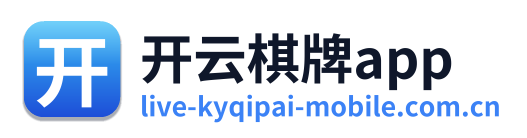 开云棋牌app